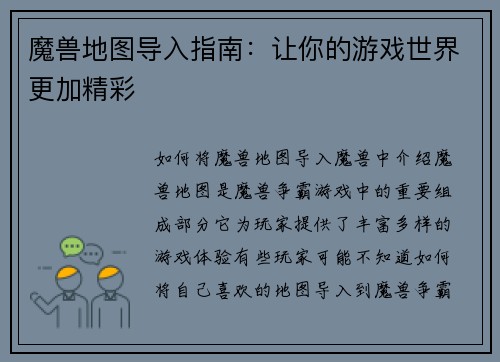 魔兽地图导入指南：让你的游戏世界更加精彩