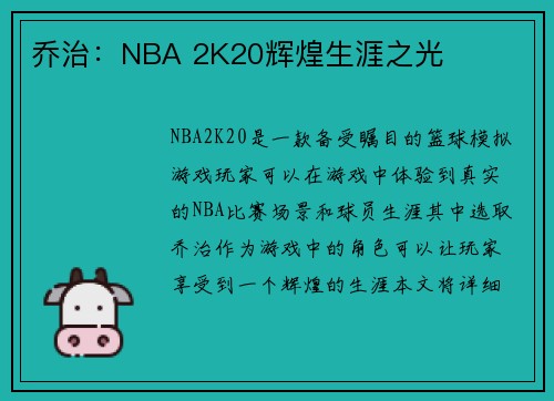 乔治：NBA 2K20辉煌生涯之光