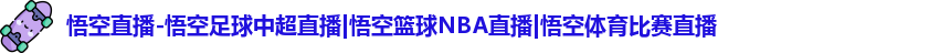 悟空直播